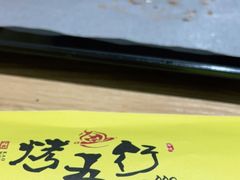 -烤五行·烧烤烤串(石佛营店)
