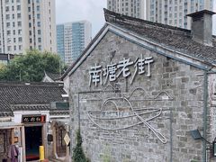 -南塘老街