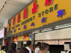 -百花传统甜品店(原址店)