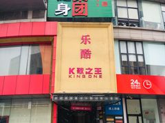 -乐酷·K歌之王潮流KTV(长江国际大厦店)