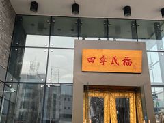 门面-四季民福烤鸭店(望京旺角店)