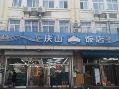 -庆山饭店·海鲜饺子家常菜(北戴河黑石路店)