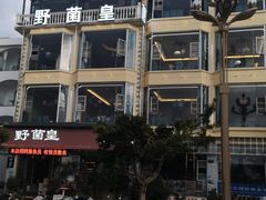 -野菌皇海景野生菌火锅(滨海大道店)