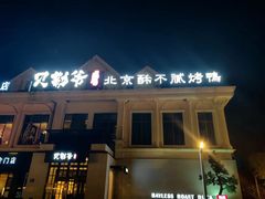 -贝勒爷·酥不腻烤鸭