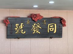 -同发号饭庄(复兴路店)