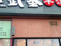 门面-武圣羊汤(回龙观店)