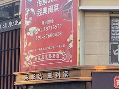 -旺达·福州菜(正大广场店)