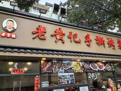 -老黄记手撕烤兔(玉林街店)