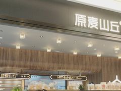 -原麦山丘(凯德MALL·大峡谷店)