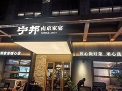 -宁邦·家宴·南京菜(红山动物园店)