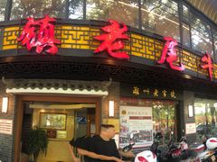 门面-潮镇老尾牛杂(环城西路店)