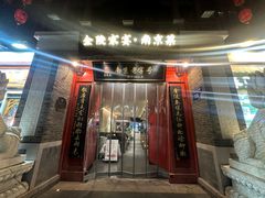 -金陵家宴·金陵春·南京菜(夫子庙店)