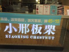 门面-小邢板栗(中和路店)