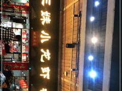 门面-三妹小龙虾·黄油蟹(华侨城总店)