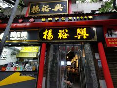 -杨裕兴(岳麓山店)