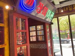 -釜山火炉·海鲜烤肉(紫藤路店)