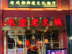 门面-吼堂老火锅(万寿宫店)