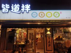 门面-皆道拌麻辣烫·麻辣拌