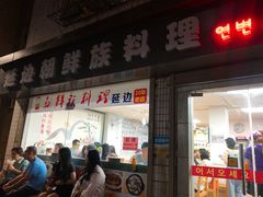 门面-屋里家延边朝鲜族冷面(南园店)