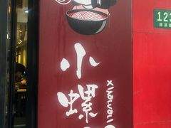 门面-丽丽三鲜螺蛳粉(田林路店)