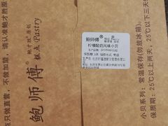 -鲍师傅糕点(国金街店)
