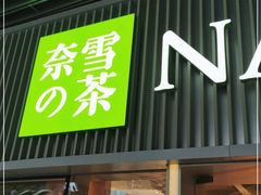 门面-奈雪的茶(重庆万象城北区店)