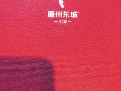 -眉州东坡(团结湖店)