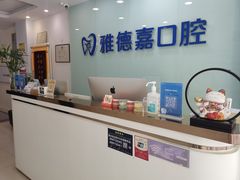 -雅德嘉口腔(时雨园店)