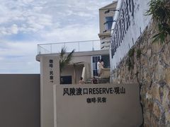 -风陵渡口RESERVE·观山