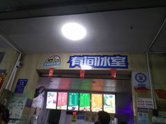 门面-有间冰室(侨港风情街店)