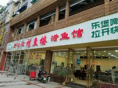 门面-岩泊渡桂鱼楼活鱼馆