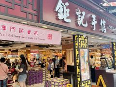 -钜记手信(大三巴街店)
