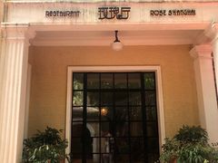 -玫瑰厅上海菜(兴国路店)