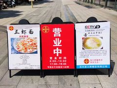 -同得兴面馆.苏式面.三虾面(园区店)