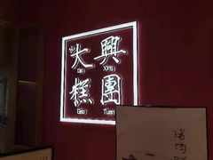 -阮大兴糕团(滨江宝龙店)