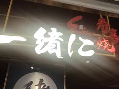 -一绪に寿喜烧自助(世茂广场店)