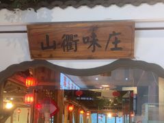-山衢味庄·鲜辣衢菜(杭行路店)
