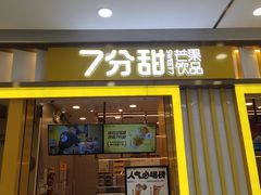 门面-7分甜(李沧万达店)