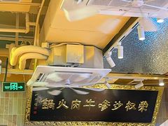 -荣叔港式沙嗲牛肉火锅(正佳潮流店)