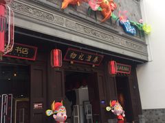 -秦淮礼物(贡院街店)