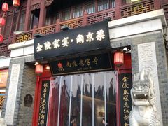 -金陵家宴·金陵春·南京菜(夫子庙店)