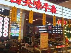 门面-西关味(大卫城店)