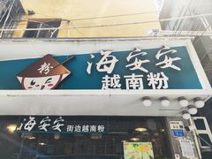 -海安安越南粉(丹竹頭店)