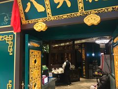 门面-八大碗·地道东北菜(佳兆业店)