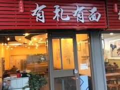 -有礼有面(知春路店)
