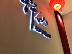 -许仙楼餐厅