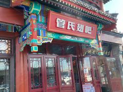 门面-管氏翅吧(地安门创始店)