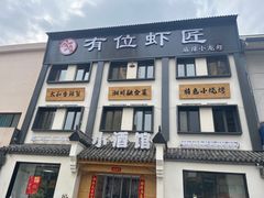 -有位虾匠·香辣蟹·小龙虾(李村店)