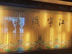 -江宁织造博物馆