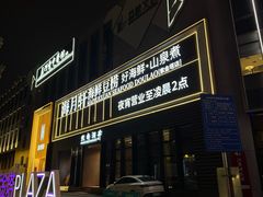 -海月轩海鲜豆捞(紫金塔店)